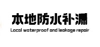 太白本地防水补漏